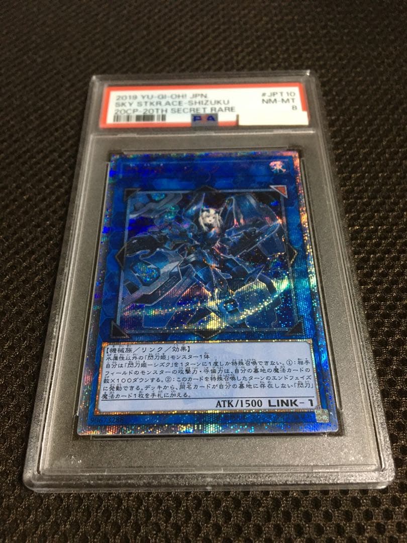 遊戯王 PSA8 現存37枚 閃刀姫－シズク 20thシークレット B