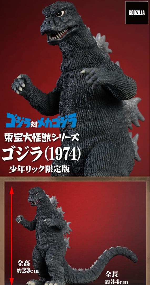 ゴジラ (1974) 少年リック限定版未開封