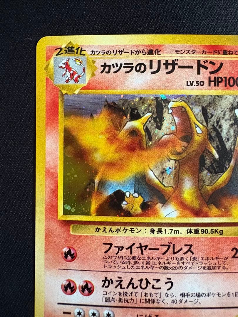 旧裏】カツラのリザードン ☆ ジム拡張第2弾 闇からの挑戦 - メルカリ