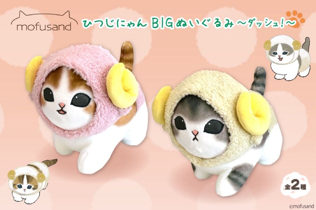 【新品】mofusand✧BIGぬいぐるみ 8種セット