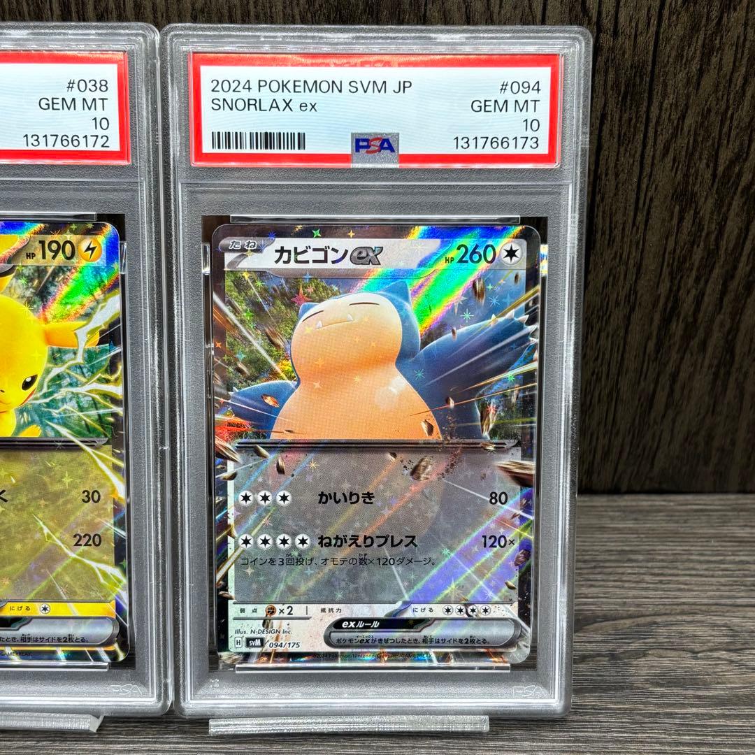 【PSA10】【連番】 ポケモンカードゲーム ピカチュウex カビゴンex