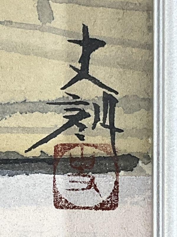 真作【飯田史朗／黎明桂林／日本画／原画／直筆サイン】