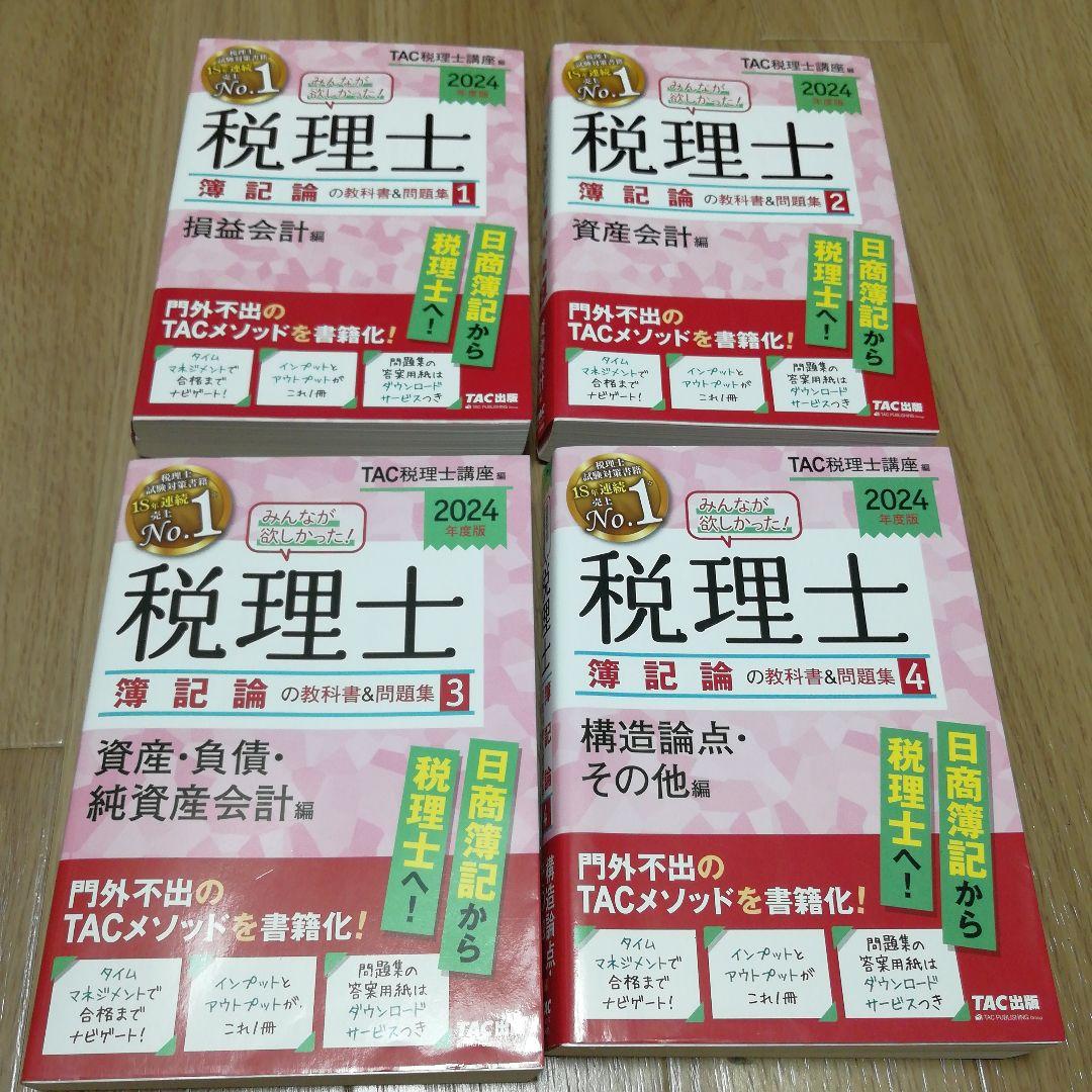 2024年度版 みんなが欲しかった! 税理士 簿記論の教科書&問題集 1