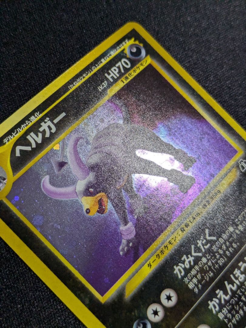 【状態：A（美品）】ヘルガー　旧裏【商品連番：1147】