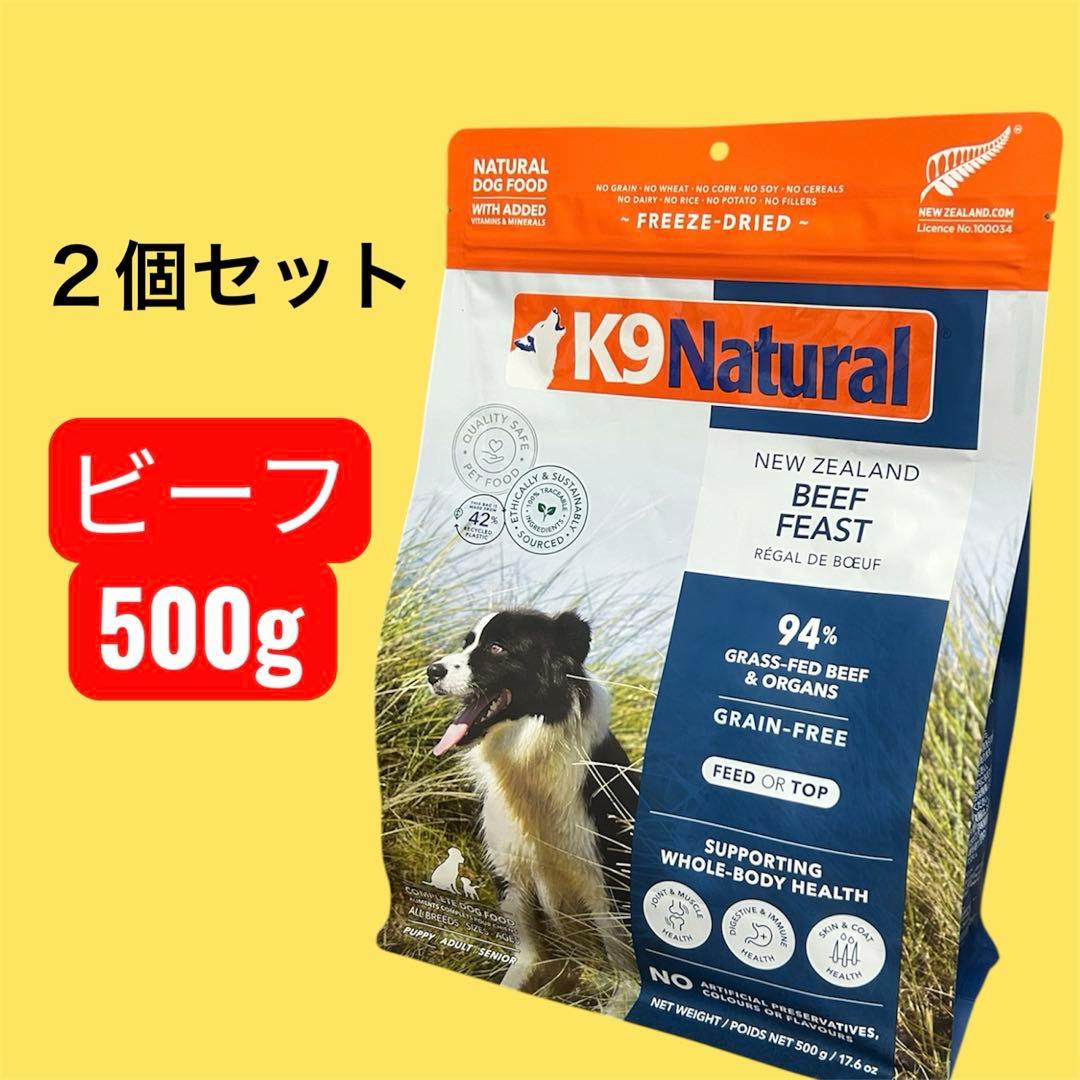 K9 Natural ビーフ フリーズドライ 500g 2個セット K9 Natural ビーフ