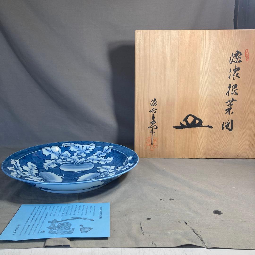 源右衛門】古伊万里の伝統 日本の名窯 舘林源右衛門作 染付濃根菜図