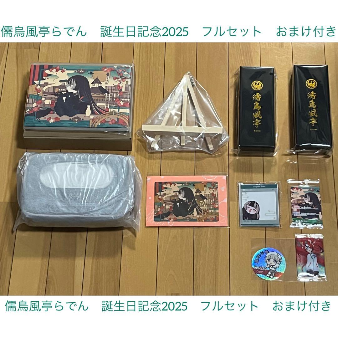 I.T　儒烏風亭らでん　誕生日記念2025セット
