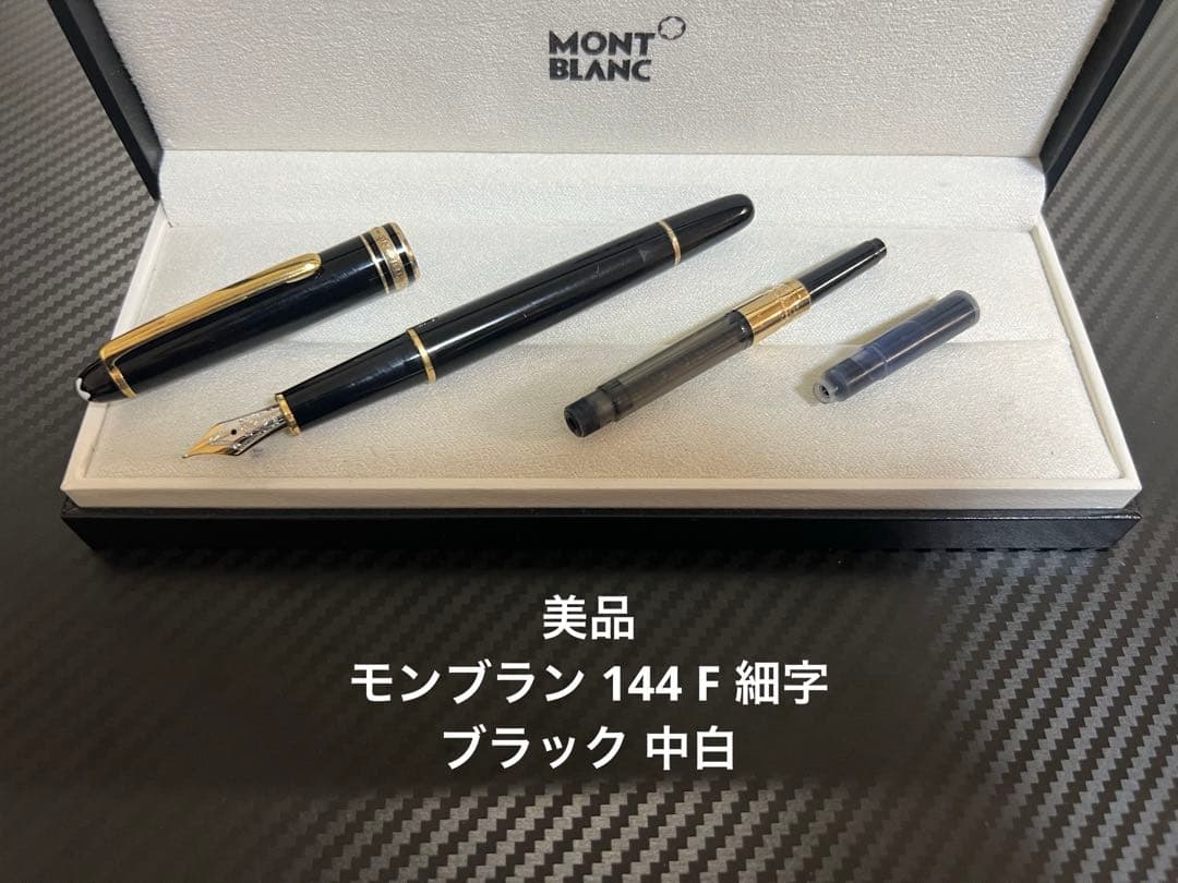 モンブラン マイスターシュテュック 万年筆 144 ブラック F 細字