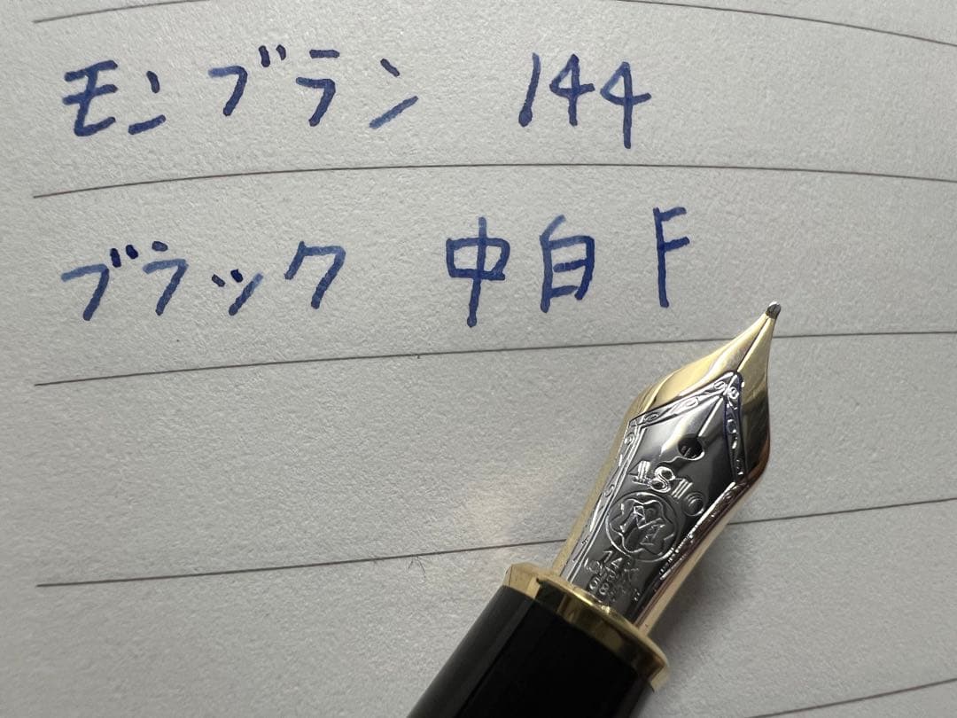 モンブラン マイスターシュテュック 万年筆 144 ブラック F 細字
