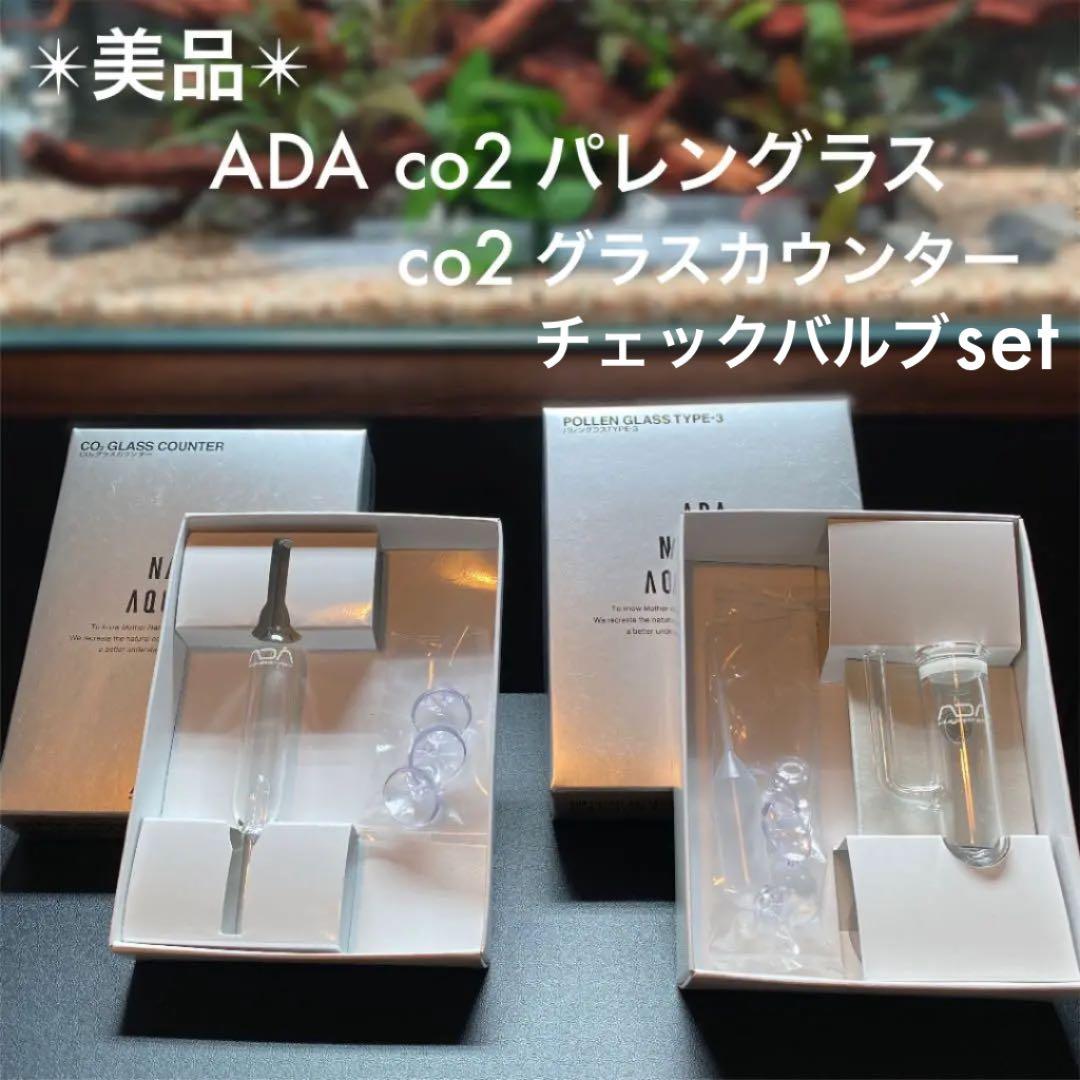 ✴︎美品✴︎ ADA パレングラスTYPE3・co2グラスカウンターSET