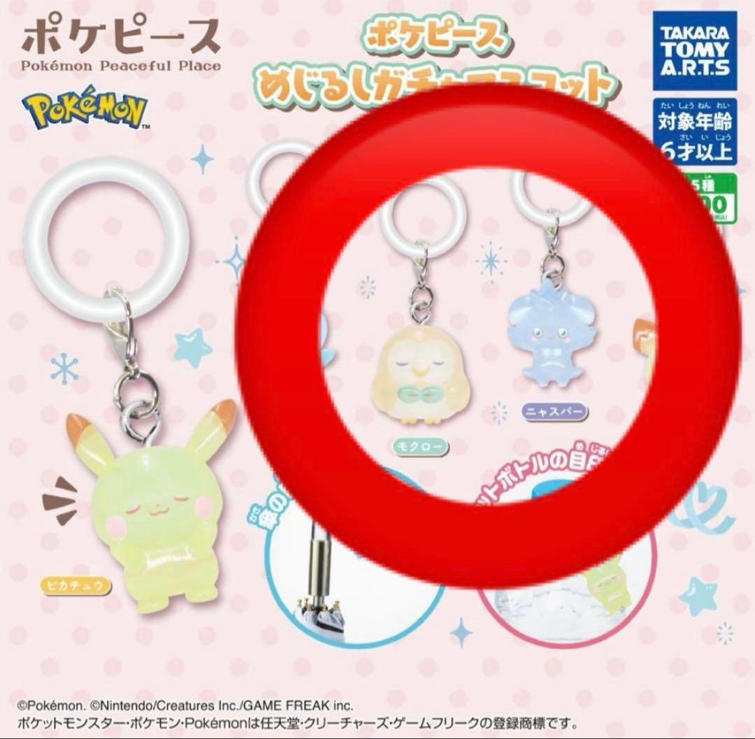 ポケピース めじるしガチャマスコット モクロー ニャスパー - メルカリ