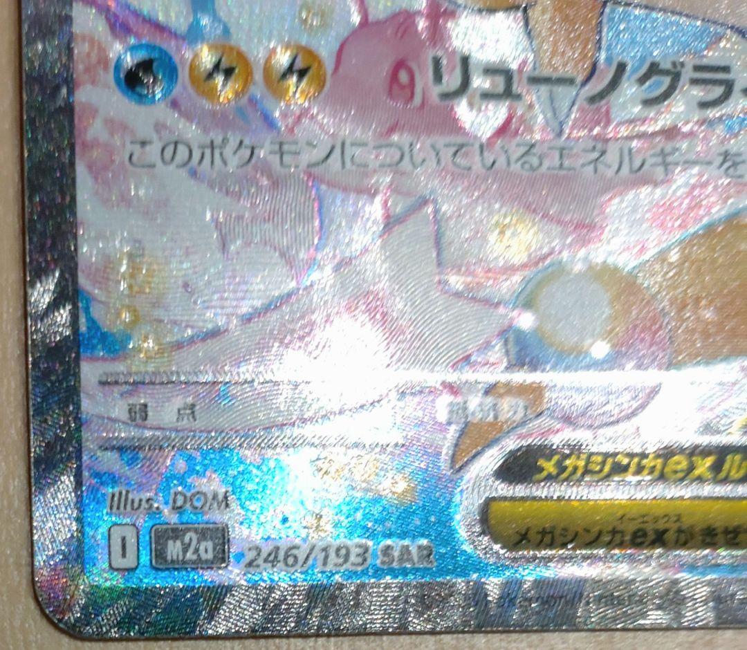 メガカイリューex SAR 246/193 MEGAドリームEX