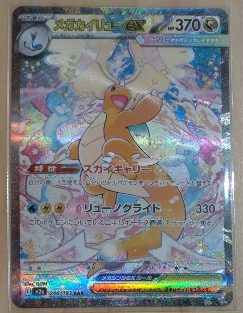 メガカイリューex SAR 246/193 MEGAドリームEX