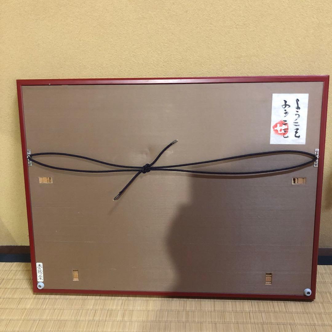 芹沢銈介 額絵 「ようこそ ようこそ」型絵