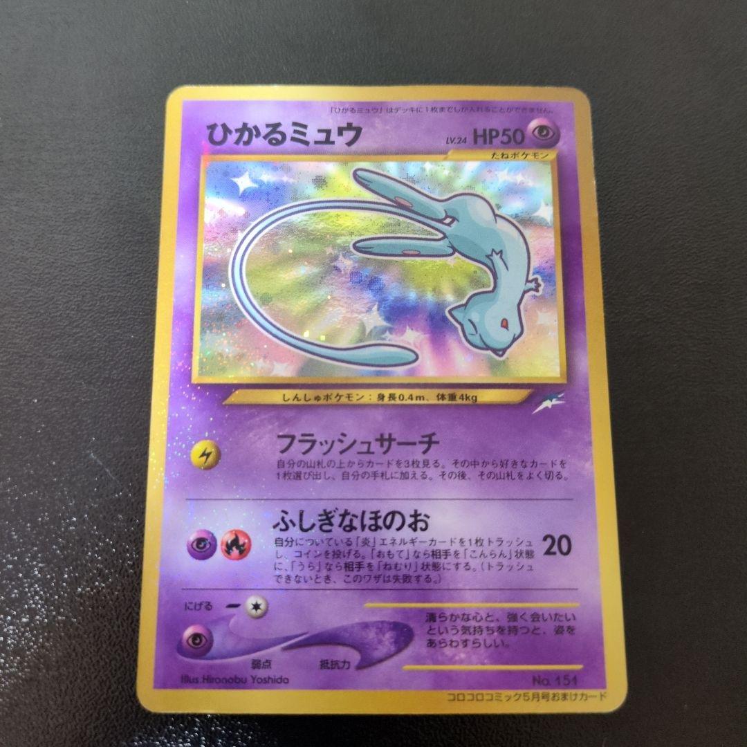 ひかるミュウ_「月刊コロコロコミック01年5月号」 おまけカード PROMO