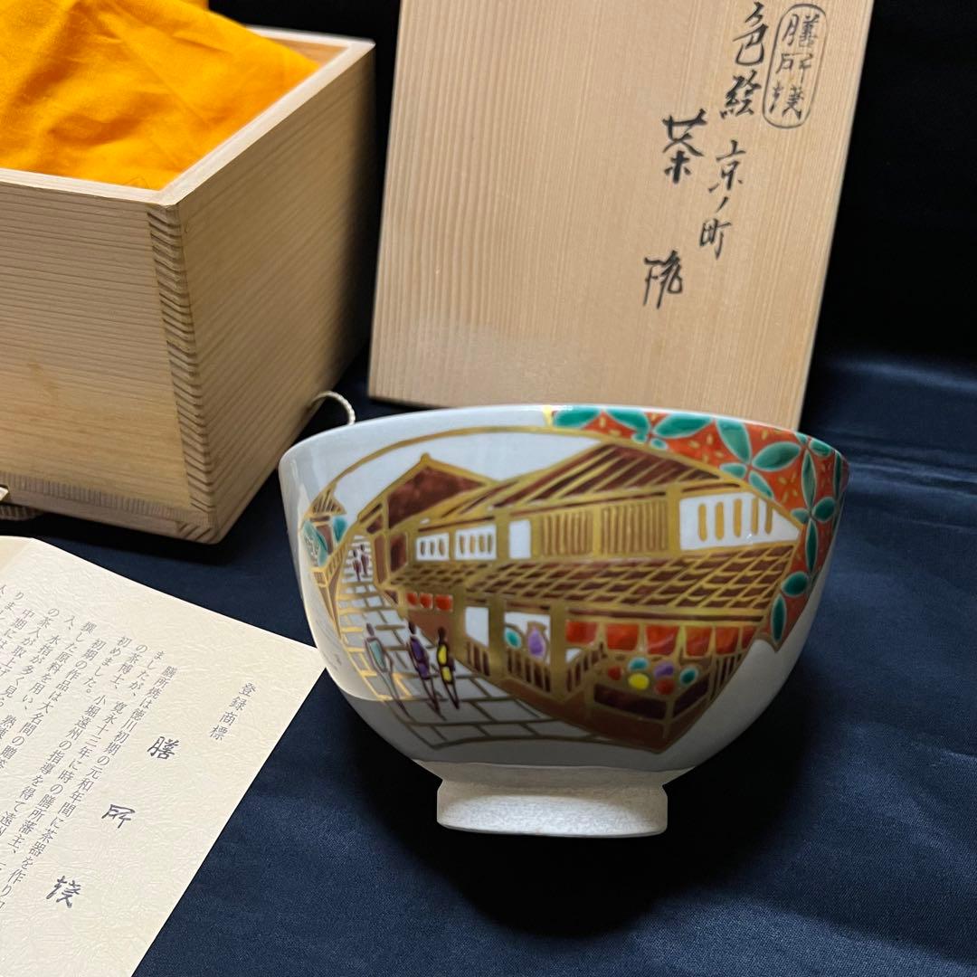 希少／膳所焼／淡海ぜぜ／陽炎園／色絵／京都／茶器／抹茶椀／陶芸