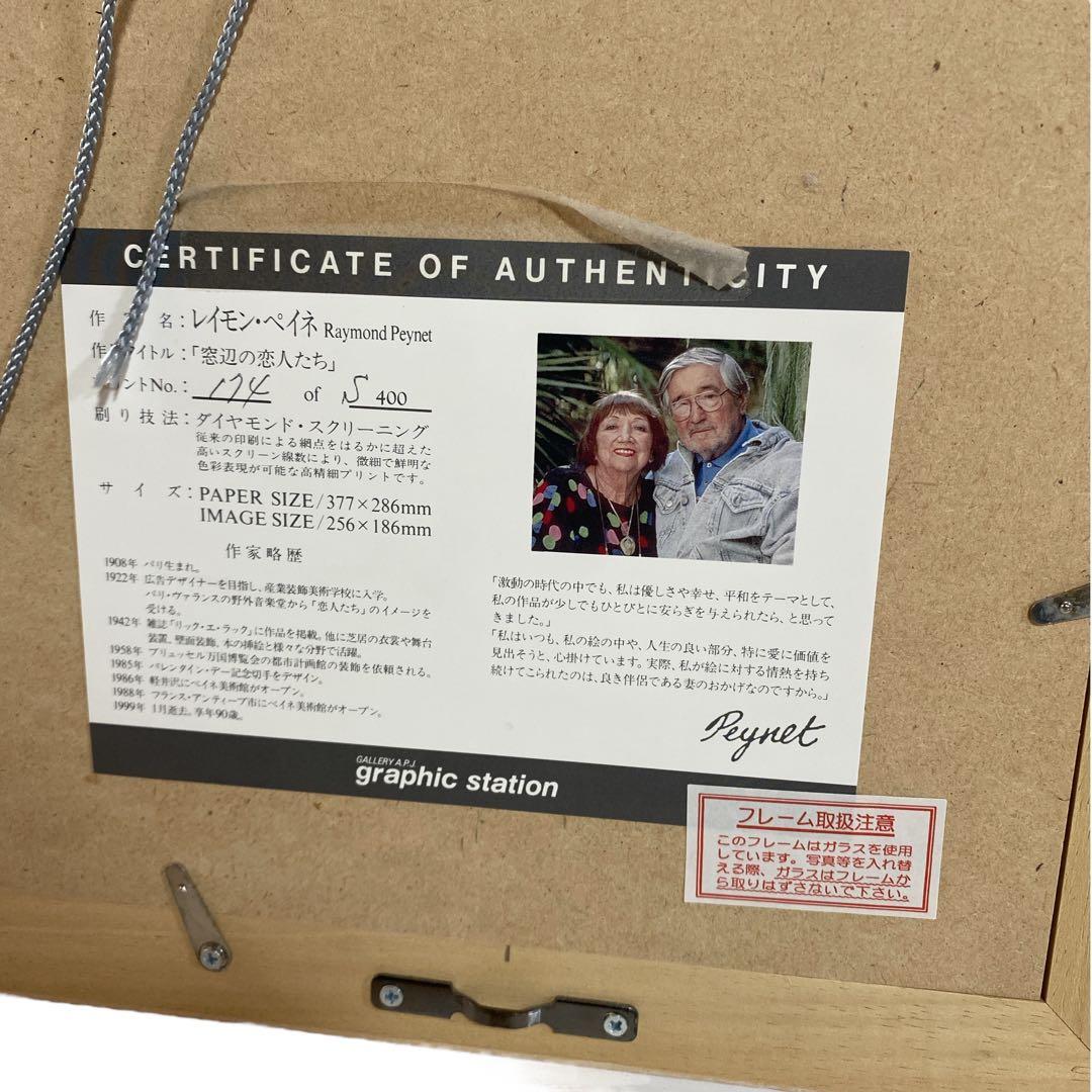 希少】レイモン ・ペイネリトグラフ窓辺の恋人たち400版限定
