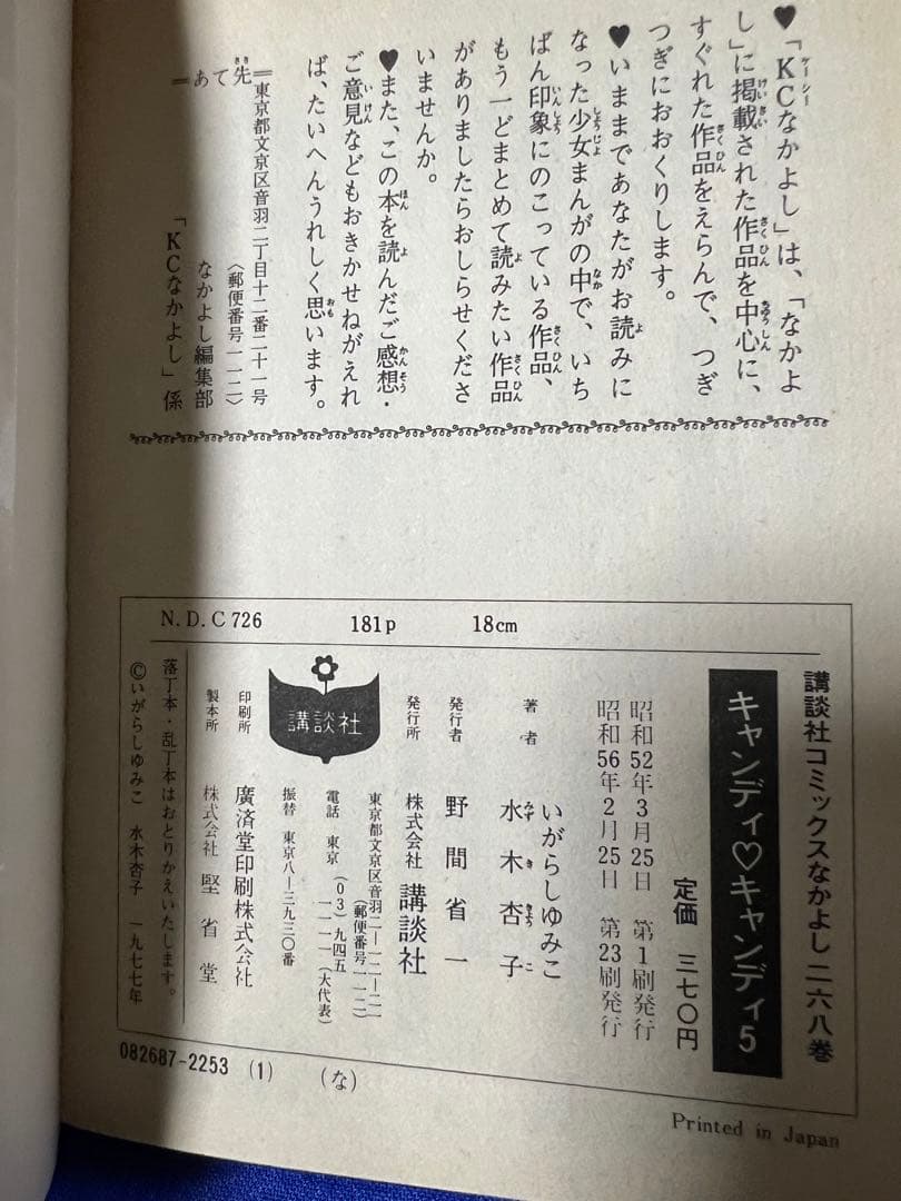 キャンディキャンディ』全9巻（背文字黒・初版7冊・帯有