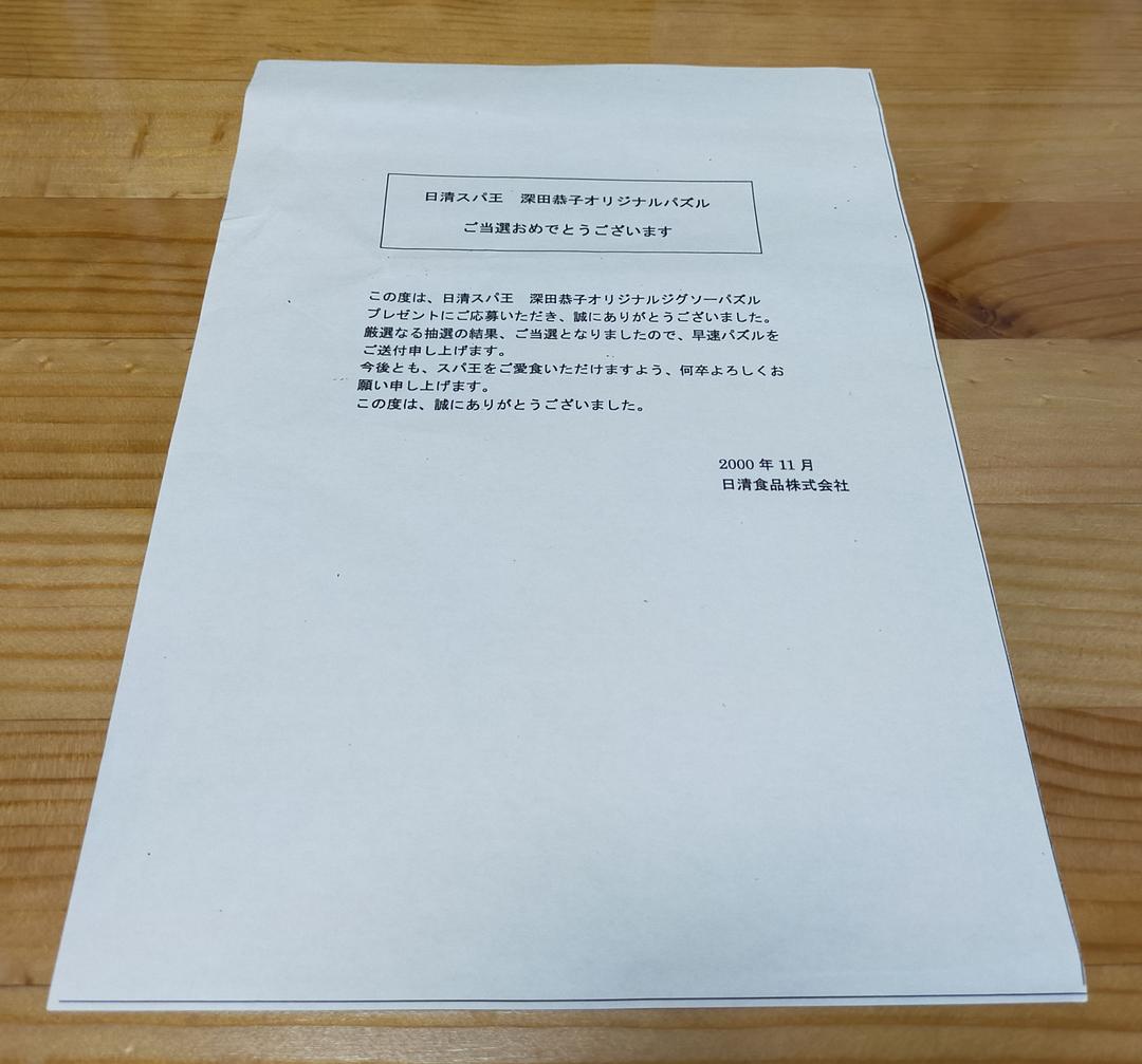 【激レア早い者勝ち】 (値下)深田恭子 オリジナルパズル