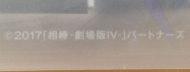 劇場版 相棒Ⅳ 首都クライシス2017 未開封カレンダー