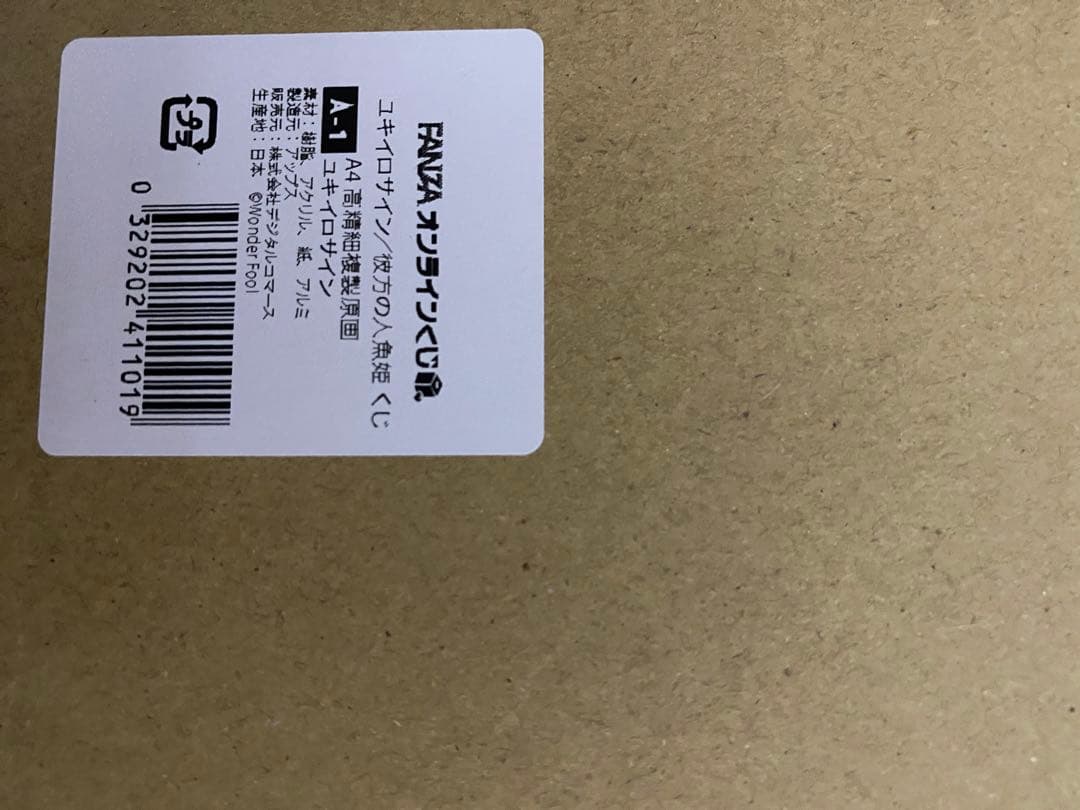 FANZAオンラインくじ　A賞　ユキイロサイン　a4高精細複製原画　うみこ