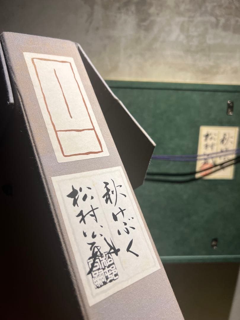 希少　松村公嗣【秋けぶく】肉筆日本画