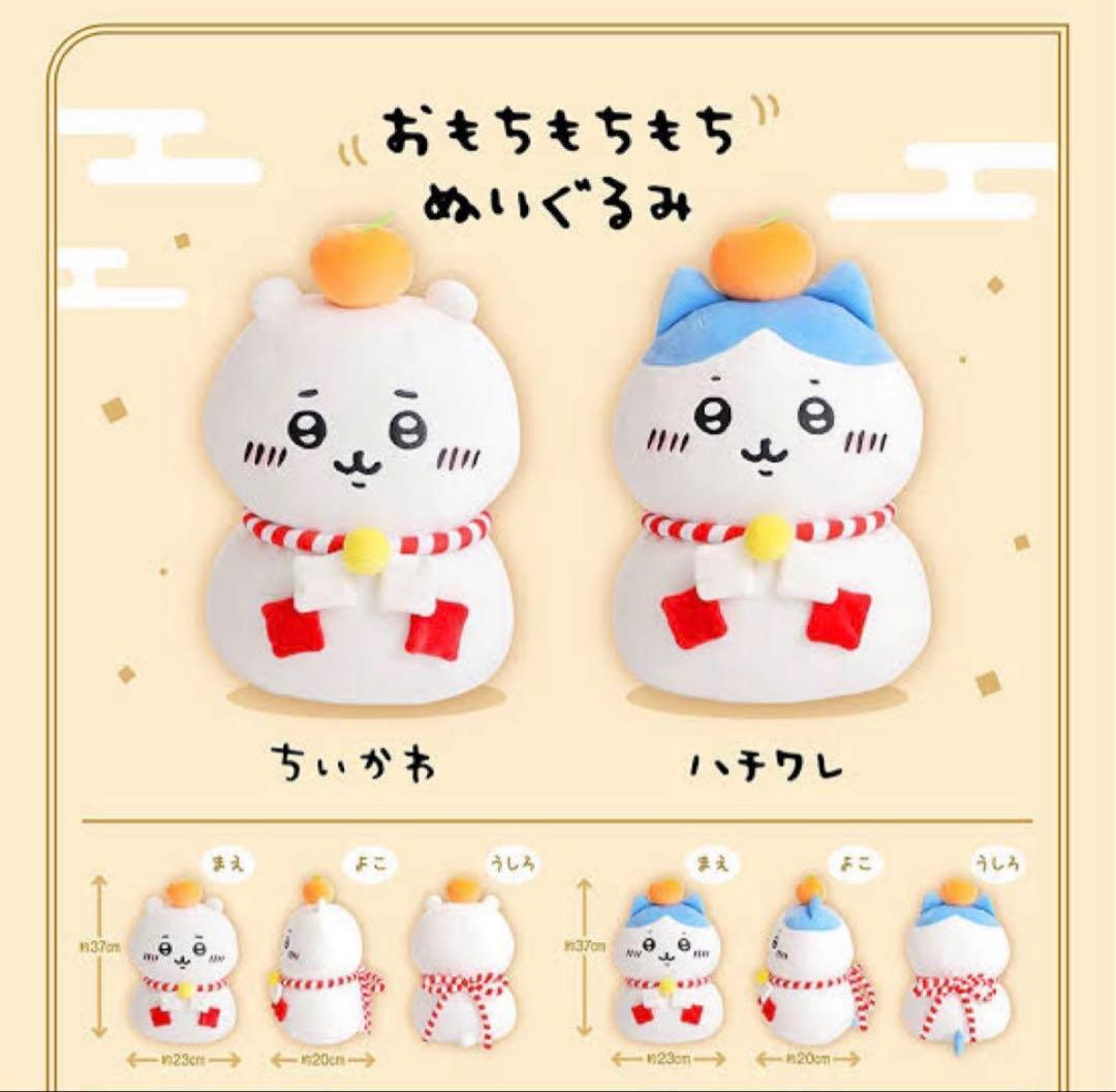 ちいかわ　ハチワレ　おもちもちもちぬいぐるみ　郵便局　セット 郵便局ちいかわグッズ登場 -- 年賀はがき・おもちもちもち ぬいぐるみ