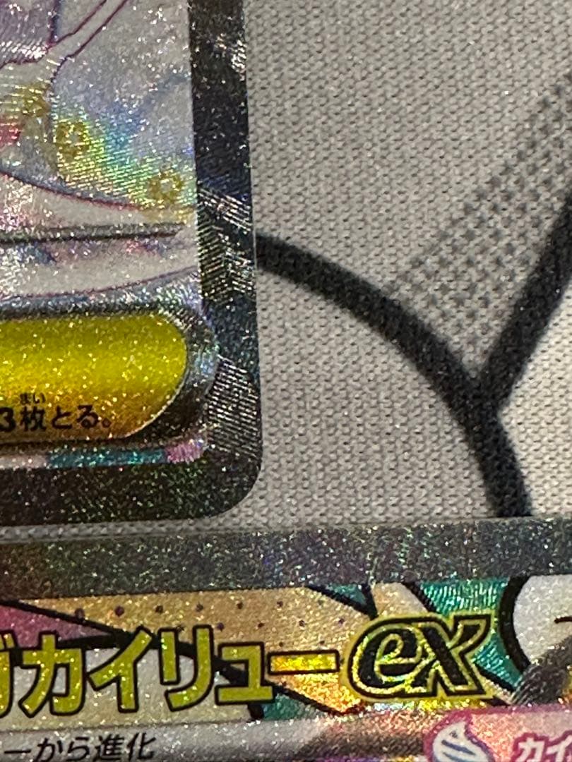 R*.様 ポケモンカード メガカイリューex sar ma 3点セット