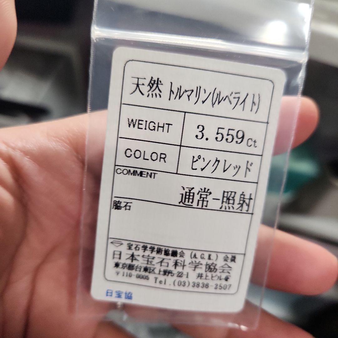 天然ルベライト 3.559ct