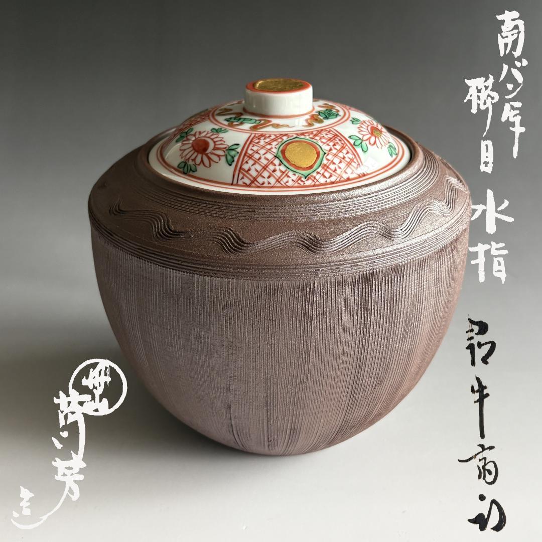 南蛮写 櫛目水指 尋牛斎書付 茶道具 表千家 - メルカリ