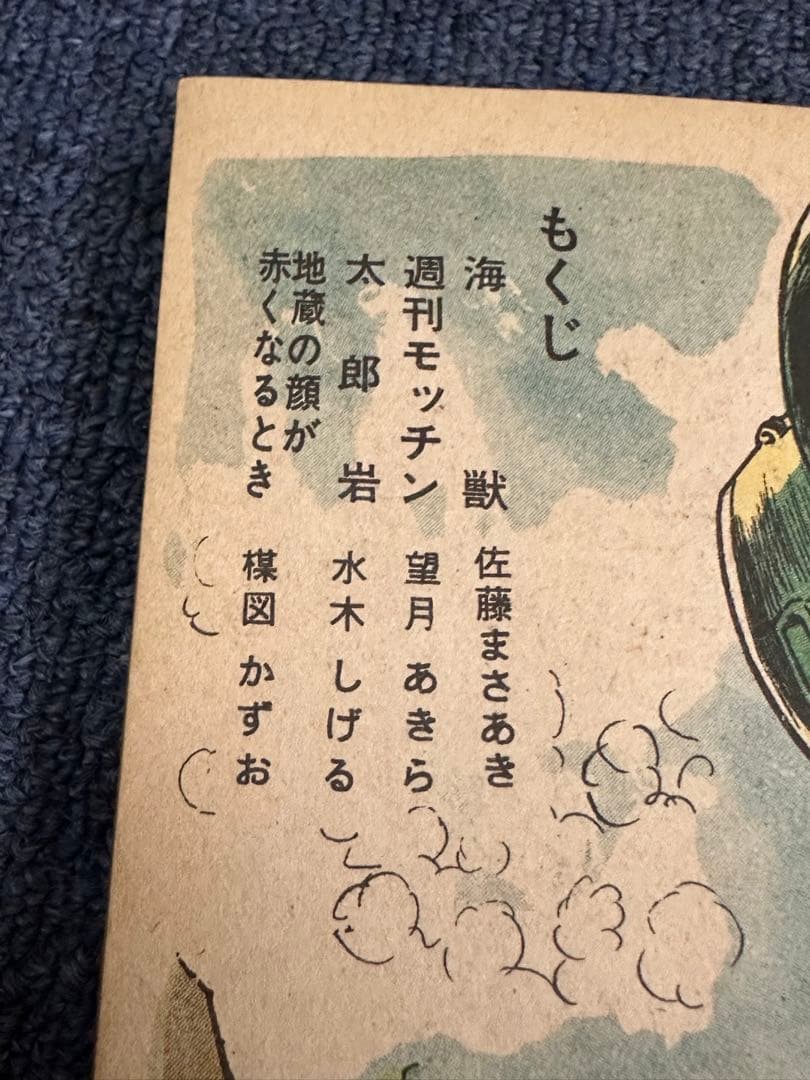 昭和レトロ★漫画★本★劇画マガジン★佐藤まさあき★楳図かずお★水木しげる★望月