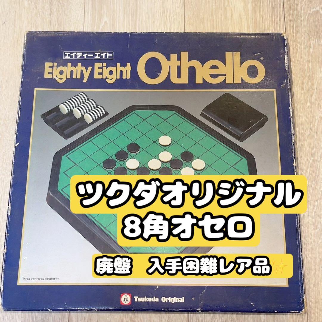 ツクダオリジナル Eighty Eight Othello オセロ 廃盤 レア品 - メルカリ