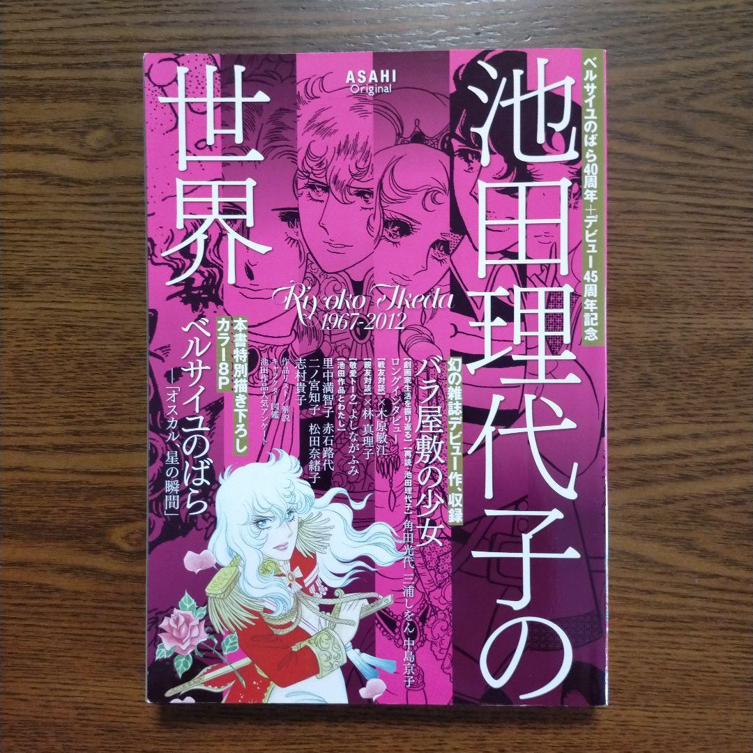 池田理代子の世界」（ベルばら40周年＋デビュー45周年記念） - メルカリ