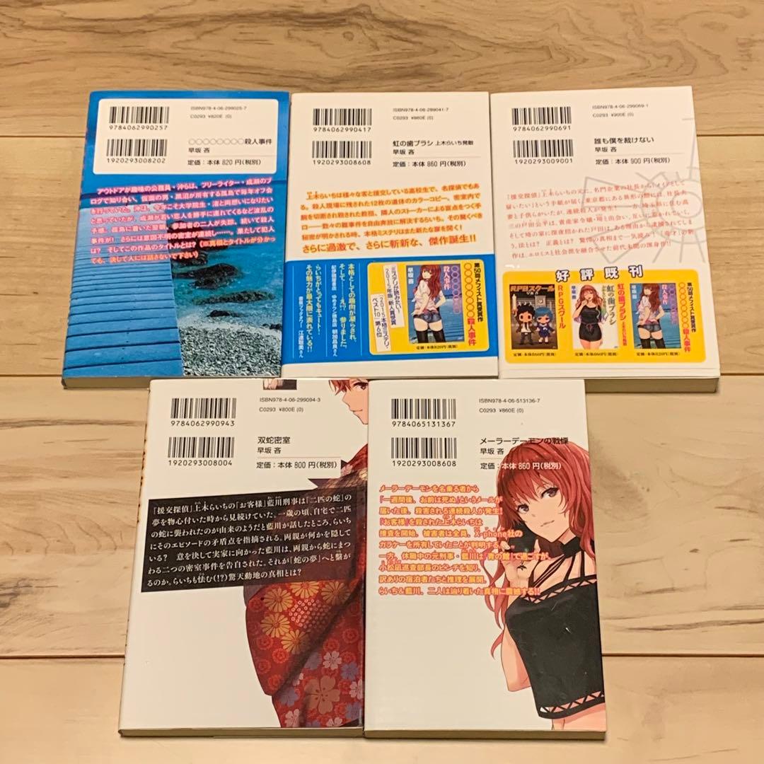 初版set 早坂吝 上木らいちシリーズ5冊 講談社ノベルスの通販