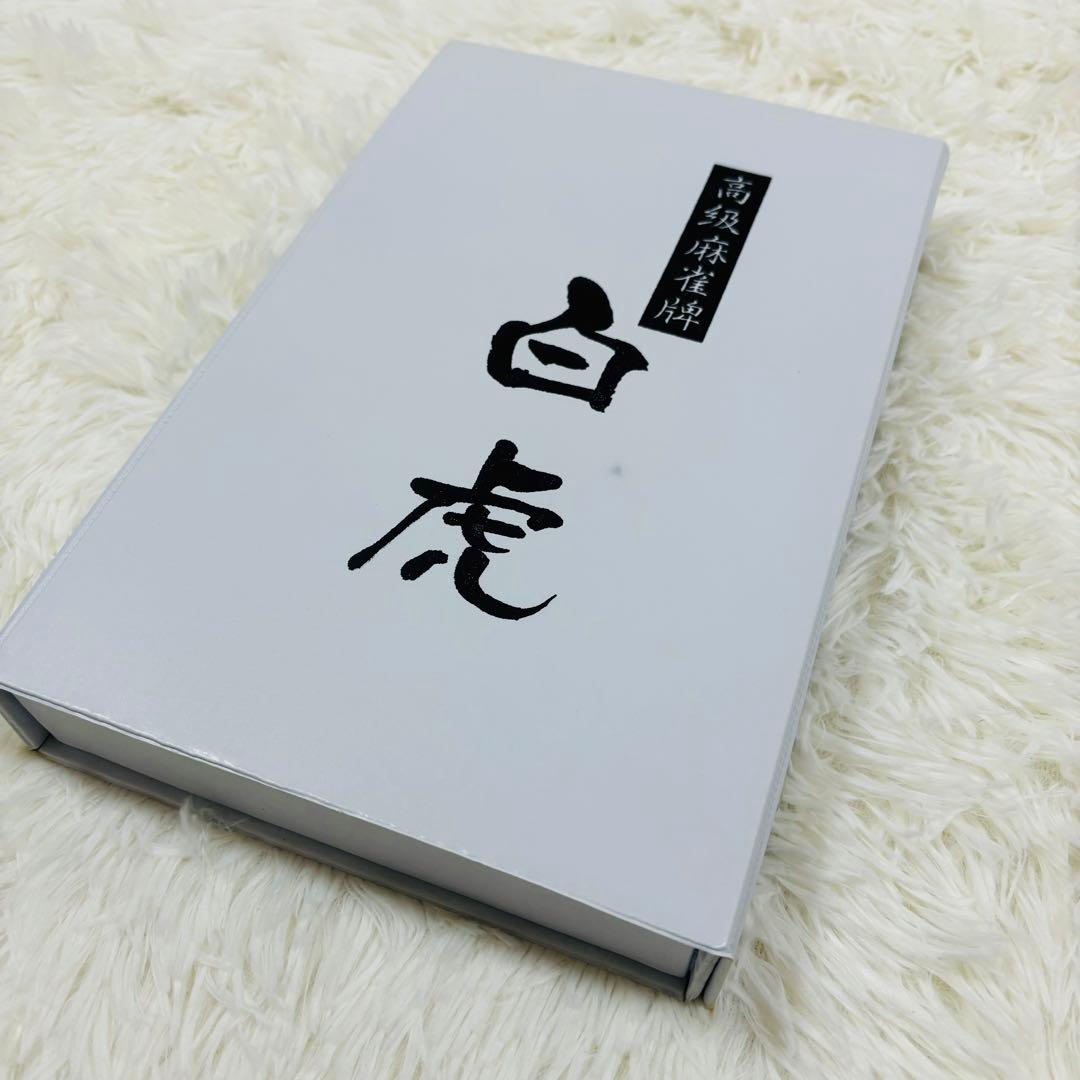 【未使用】大洋化学　高級麻雀牌　白虎　麻雀牌セット