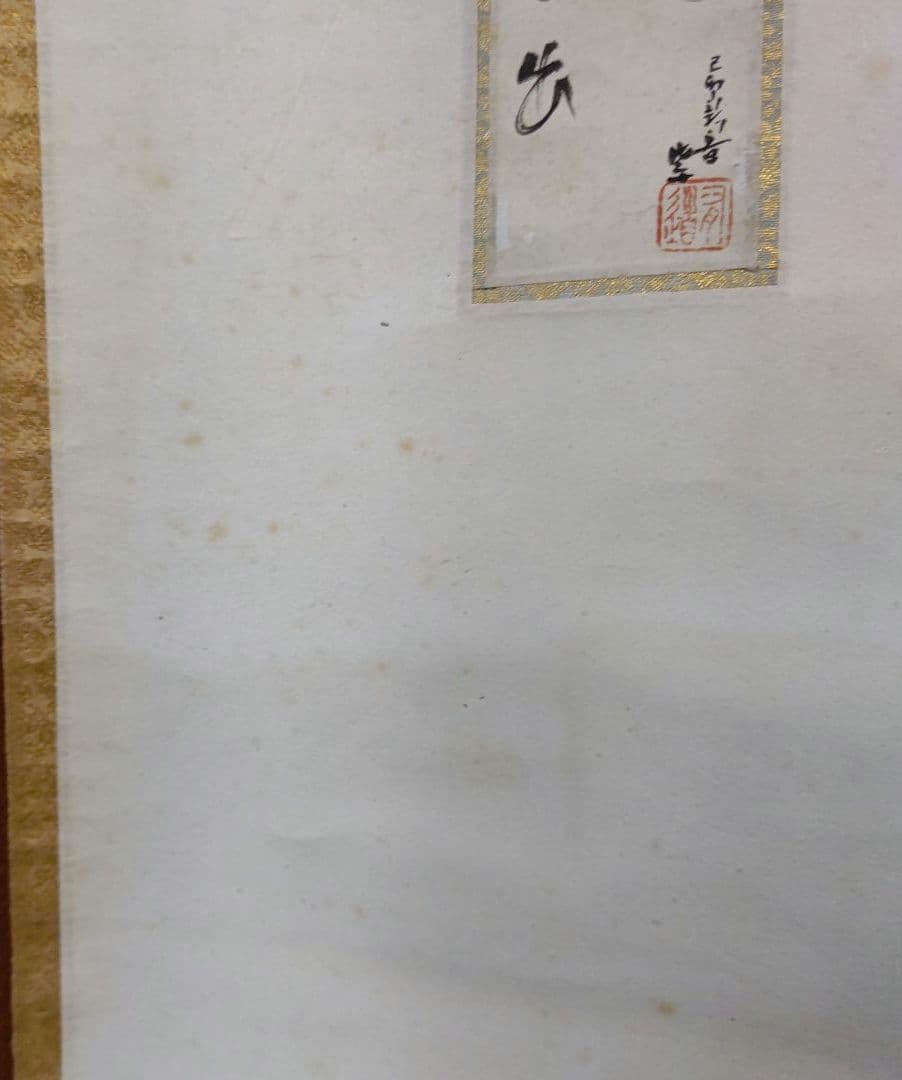 掛軸 【初日出 日々星好日】 有道佐一