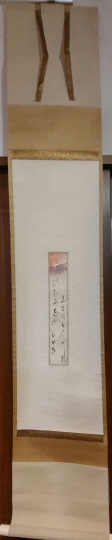 掛軸 【初日出 日々星好日】 有道佐一