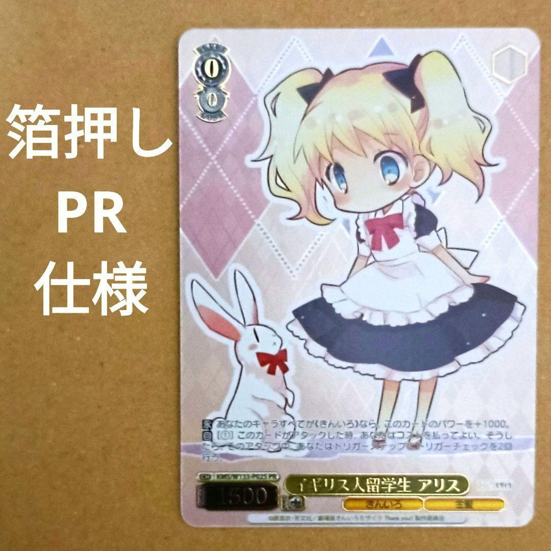 きんモザ PR 箔押し イギリス人留学生 アリス ヴァイスシュヴァルツ