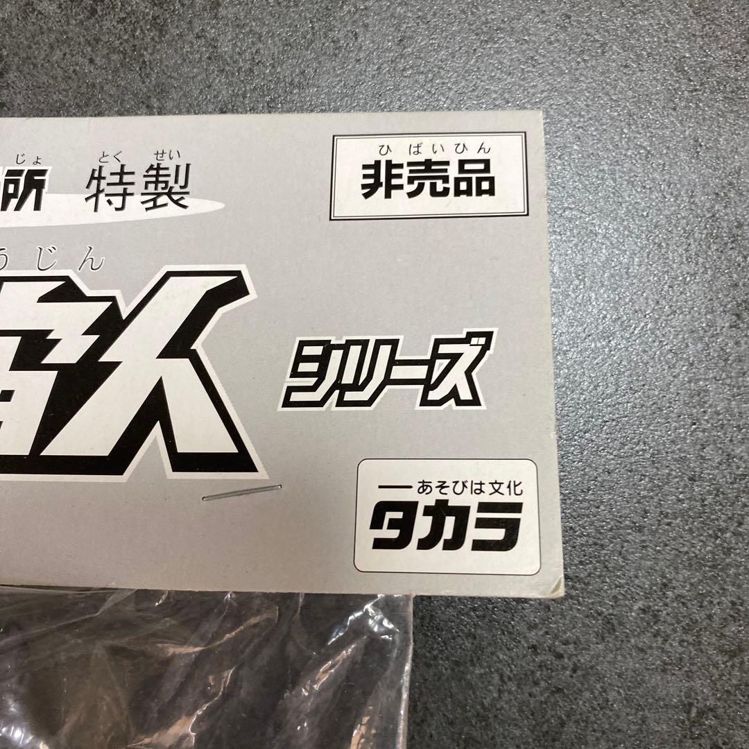 タカラ　1998 ネオ変身サイボーグ1号　景品　サイボーグ宇宙人　非売品