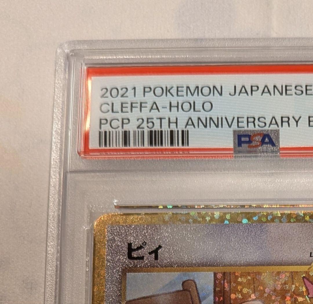 【PSA10】ピィ プロモカード 25th　ポケモンカード