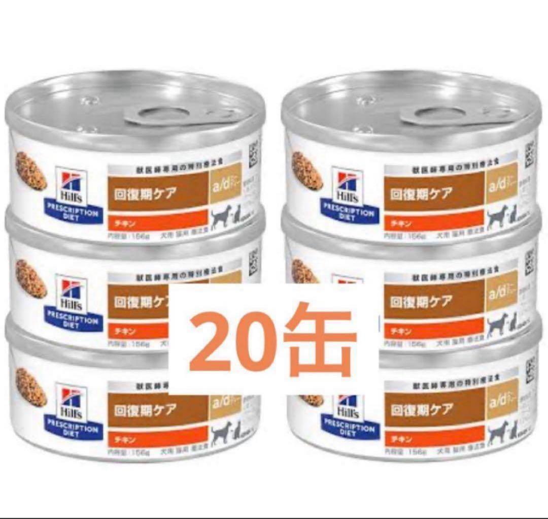 ヒルズ a/d缶 犬と猫のフード チキン 156g 20缶セット 回復期ケア