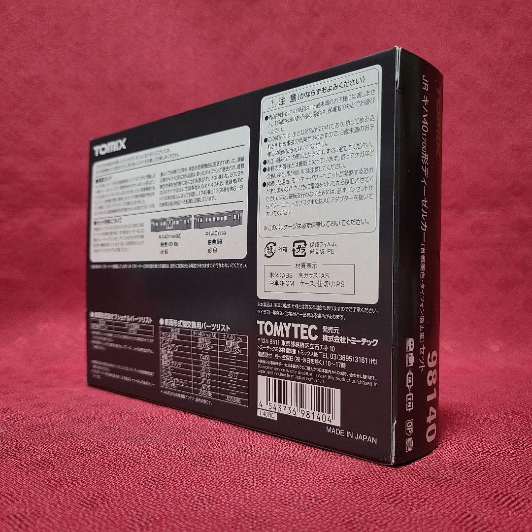 【未使用】 TOMIX JRキハ40 1700形ディーゼルカー 首都圏色 セット