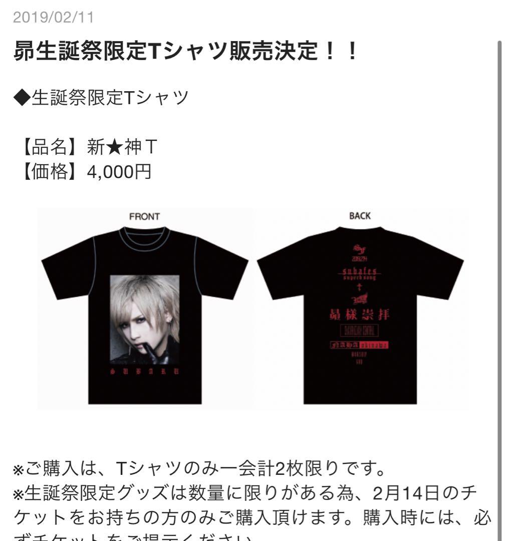 Royz 昴 生誕祭限定Tシャツ 昴様崇拝 新☆神T - メルカリ