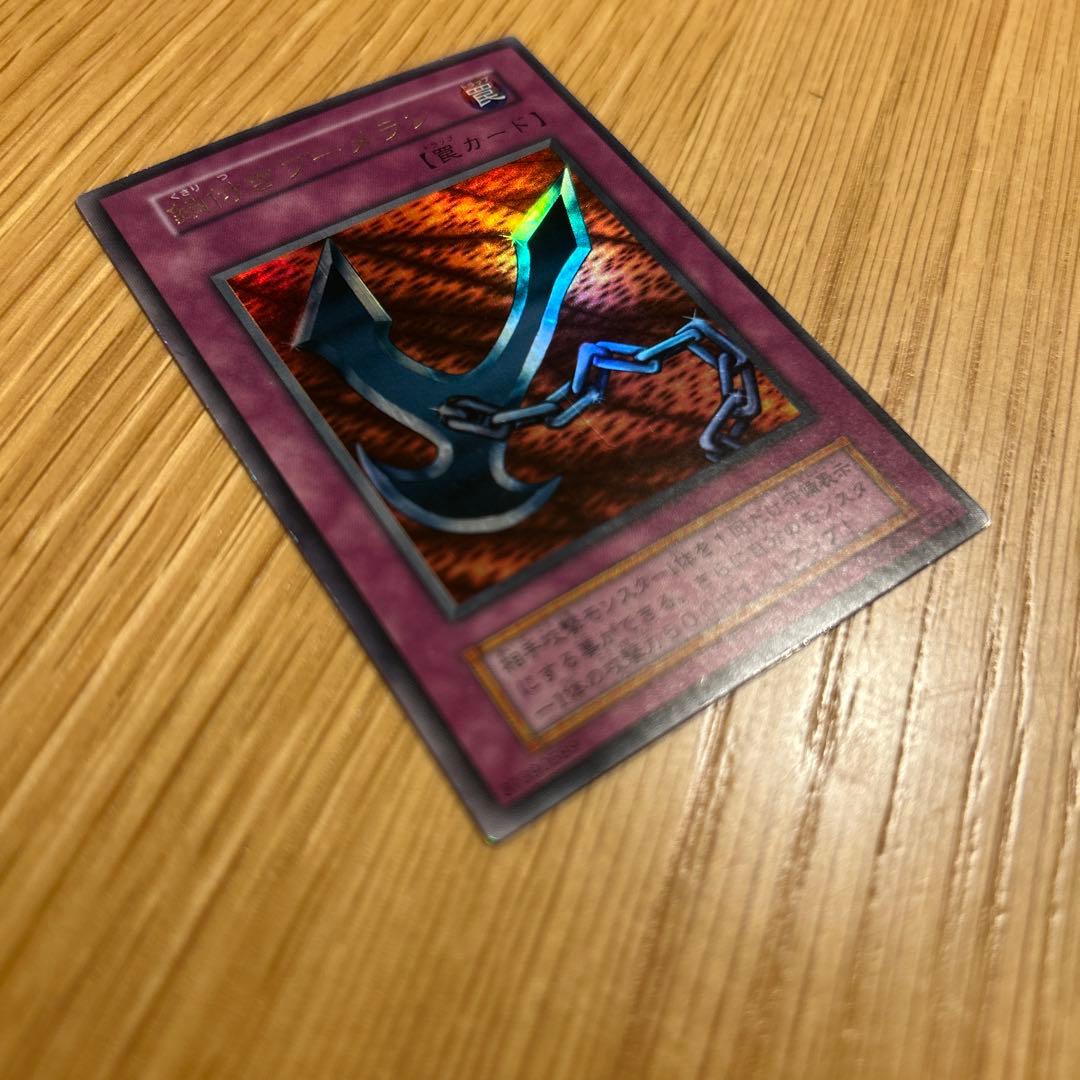 遊戯王カード 初期 鎖付きブーメラン 罠カード ウルトラレア - メルカリ