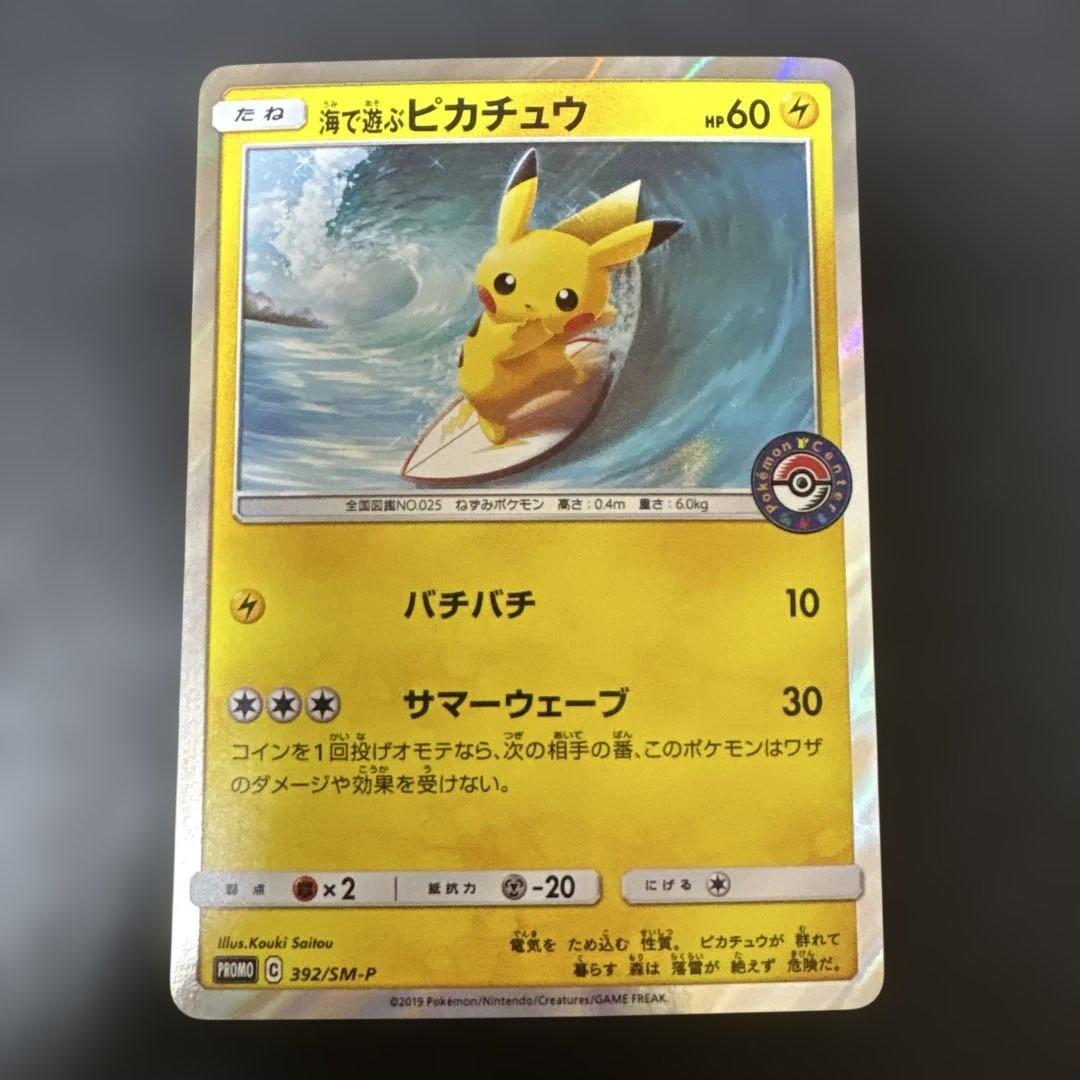 海で遊ぶピカチュウ：My251ポケモンセンター真夏のピカピカ大作戦