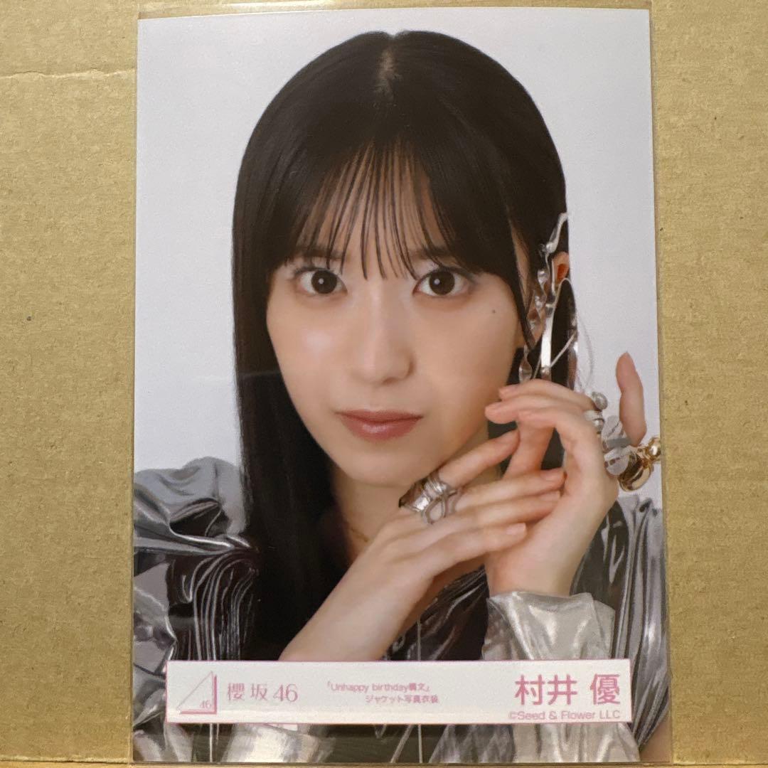 櫻坂46 『Unhappy birthday構文』JK衣装 生写真 村井優 - メルカリ