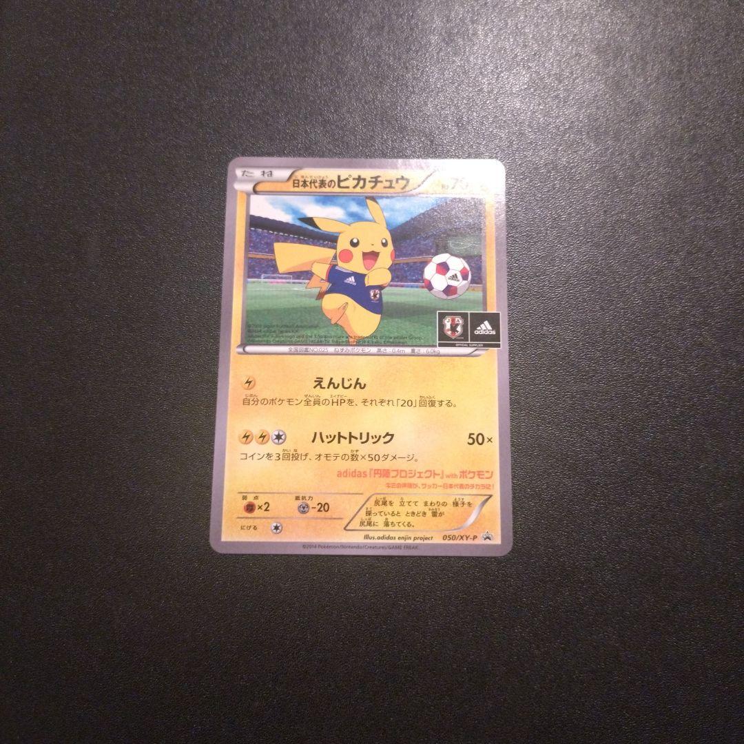 日本代表のピカチュウ 050/xy-p ポケモンカード - メルカリ