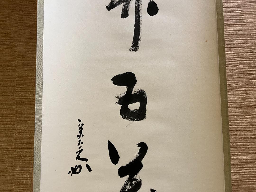 堀内宗完 兼中斎 茶掛軸 一行 一花五葉開 茶道具 表千家