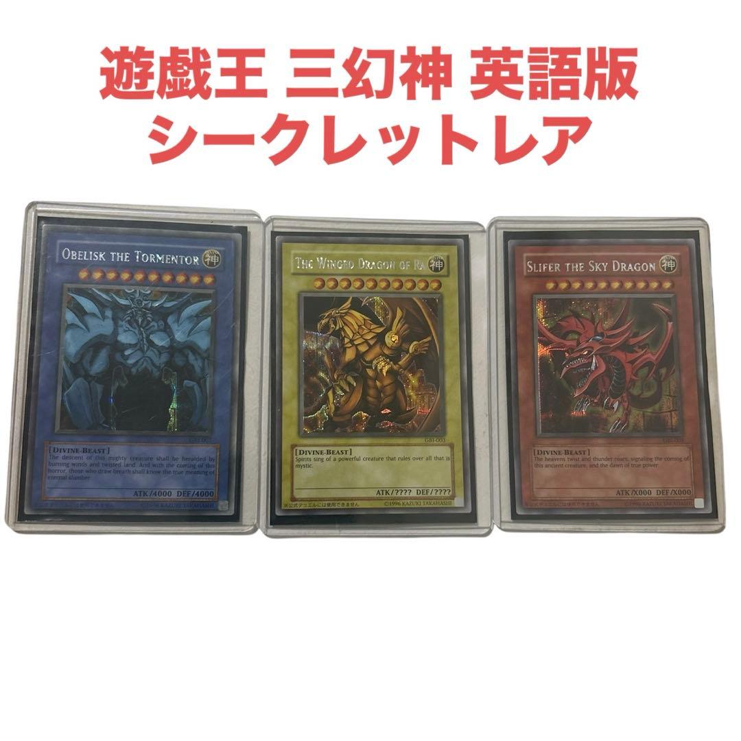 遊戯王 三幻神 英語版 シークレットレア プロモカード 3枚セット
