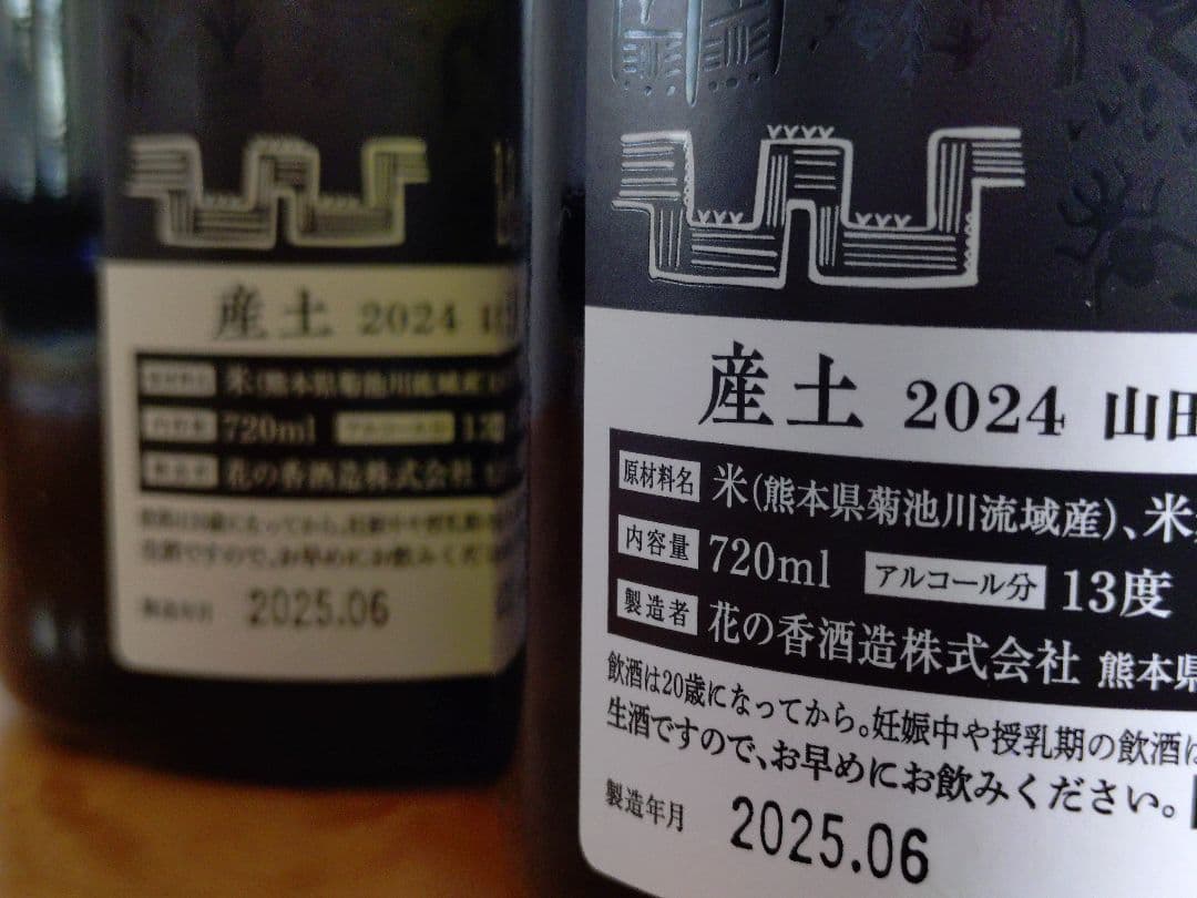 個性を体感！産土 酒米違い飲み比べセット】 山田錦 二農醸＆